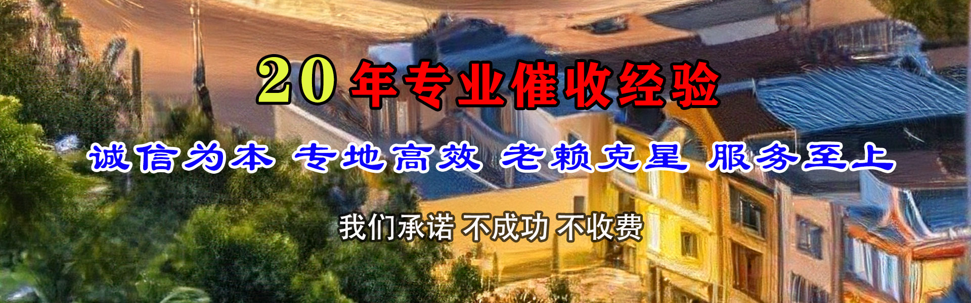 东阿收债公司
